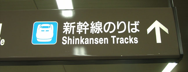 shinkansen platform tickets